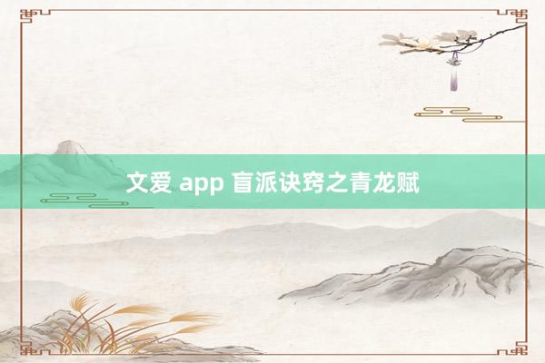 文爱 app 盲派诀窍之青龙赋