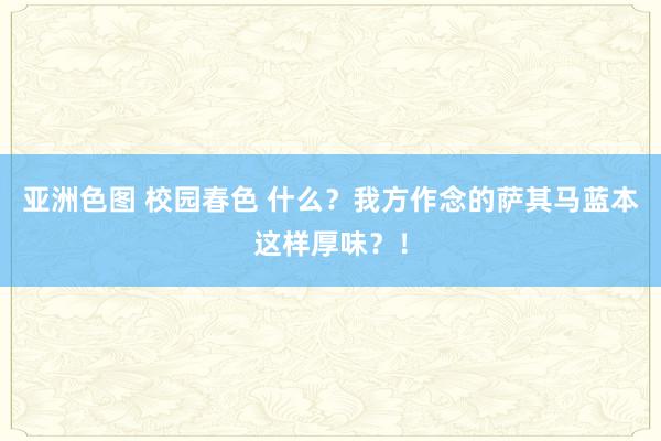 亚洲色图 校园春色 什么？我方作念的萨其马蓝本这样厚味？！